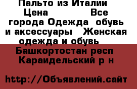 Пальто из Италии › Цена ­ 22 000 - Все города Одежда, обувь и аксессуары » Женская одежда и обувь   . Башкортостан респ.,Караидельский р-н